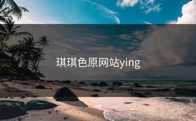 琪琪色原网站ying