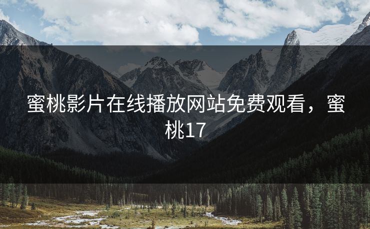 蜜桃影片在线播放网站免费观看，蜜桃17