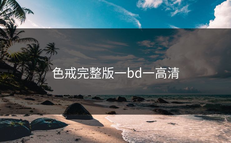 色戒完整版一bd一高清