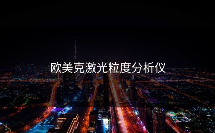 欧美克激光粒度分析仪